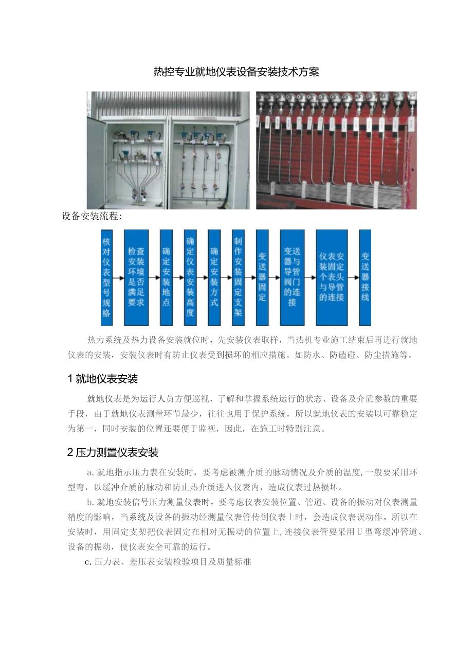 热控专业就地仪表设备安装技术方案.docx_第1页