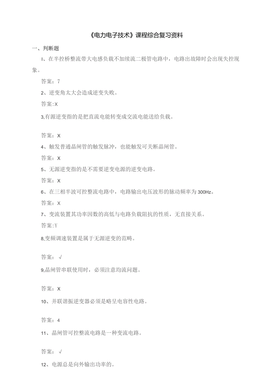 石大050109电力电子技术期末复习题.docx_第1页