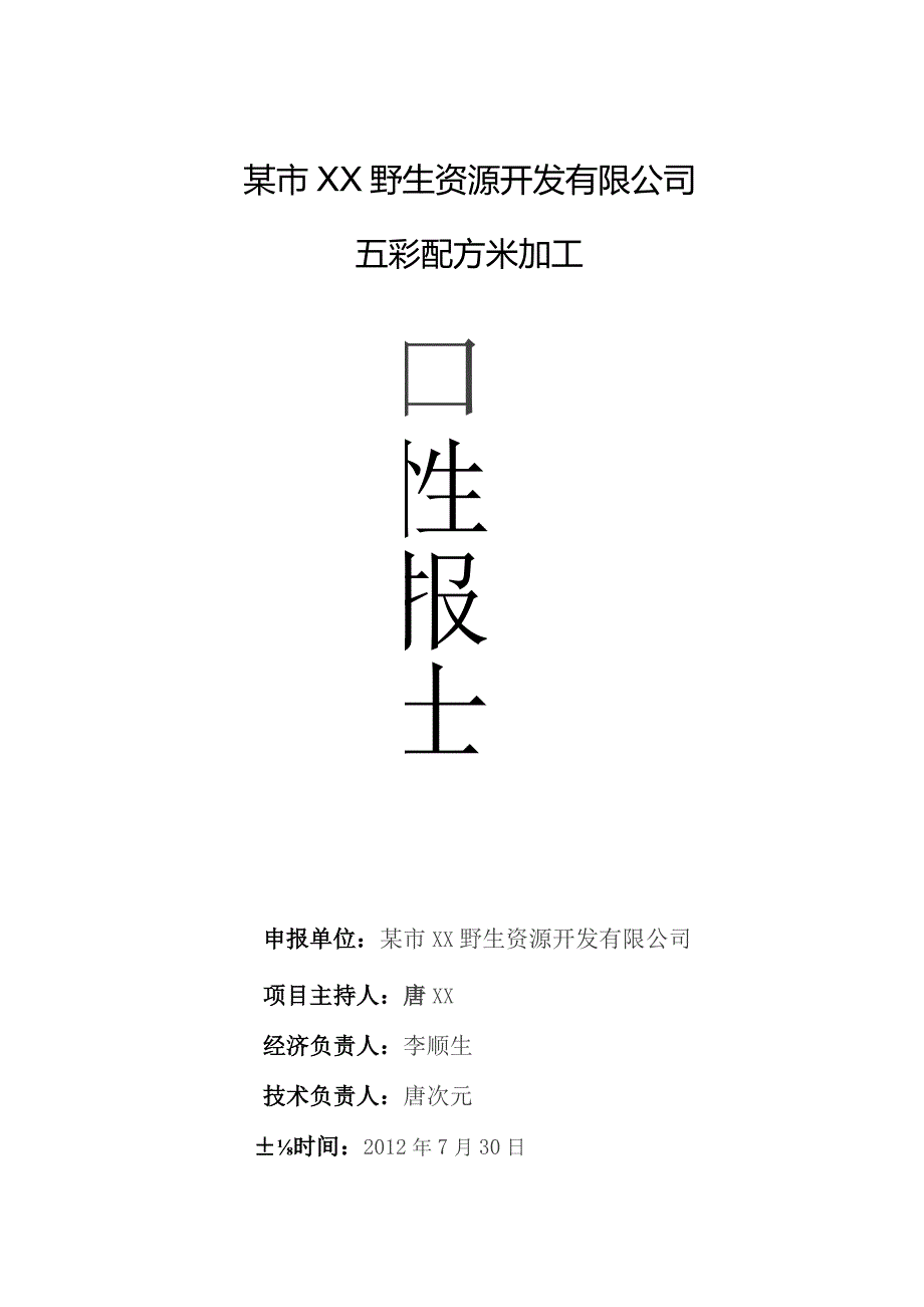 某市XX野生资源开发有限公司五彩配方米加工可研究性报告.docx_第1页