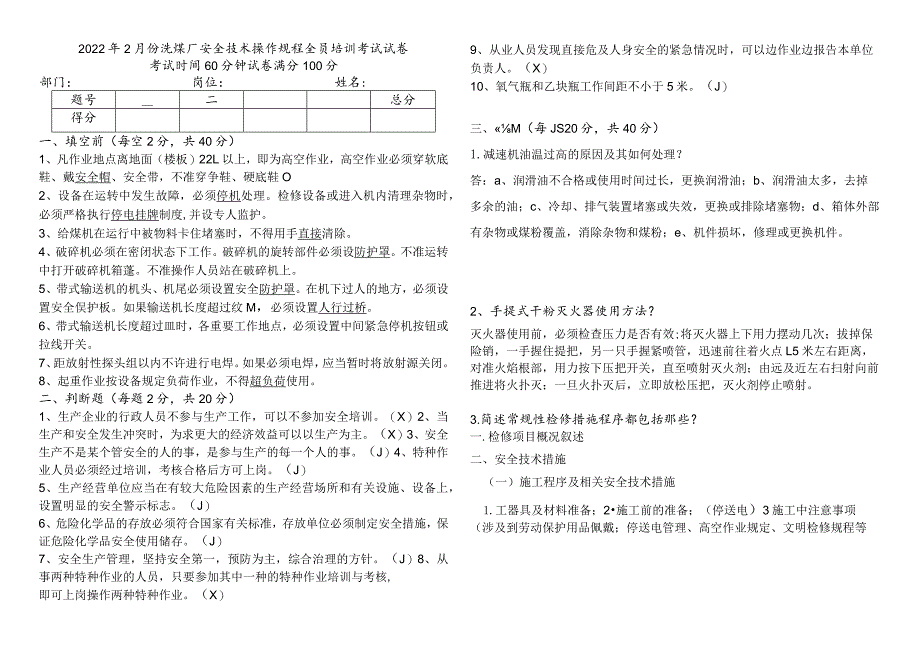 洗煤厂第四季度常规性检修措施考试试卷答案.docx_第1页