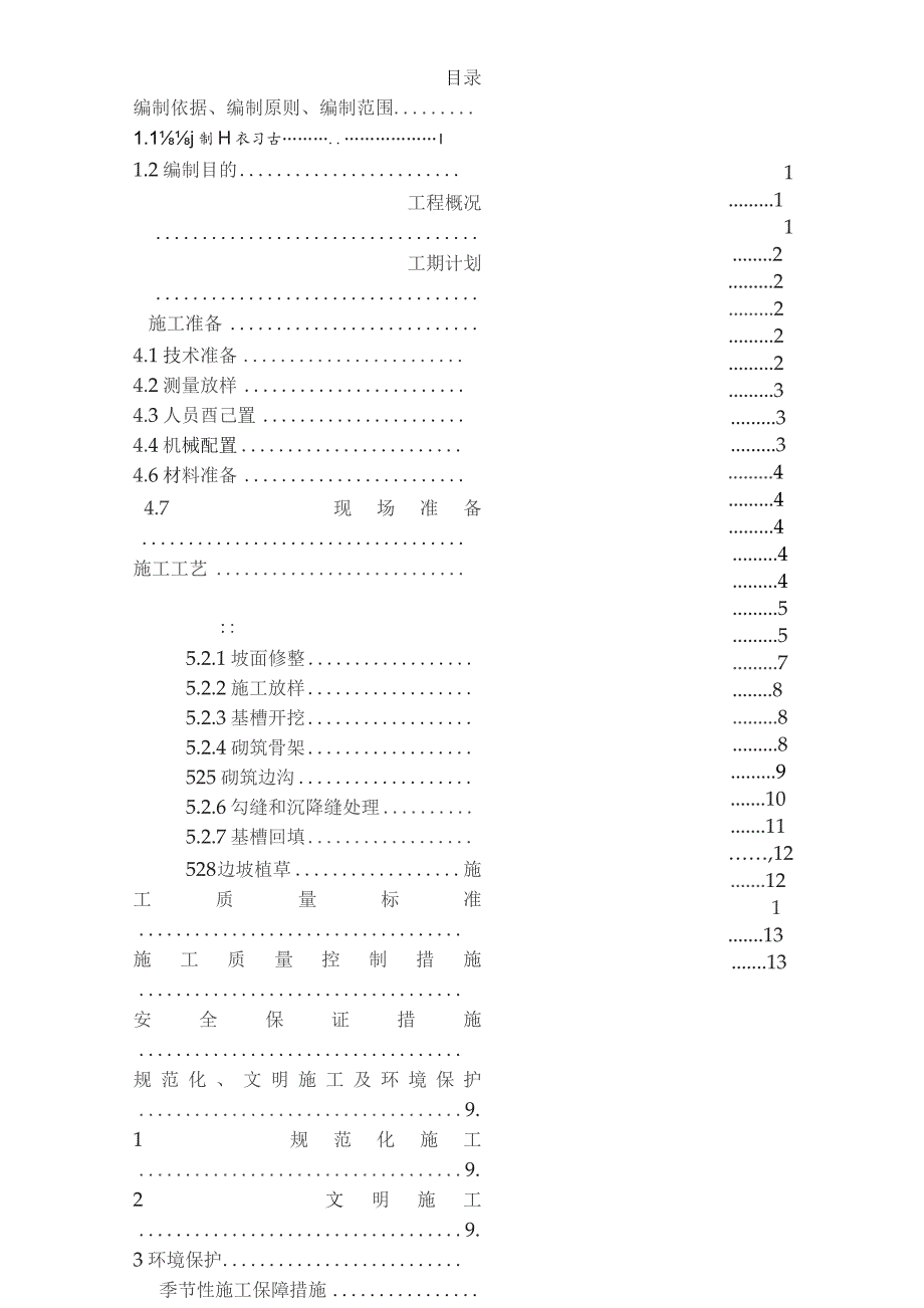 4-三分部 路基附属工程施工首件方案.docx_第2页