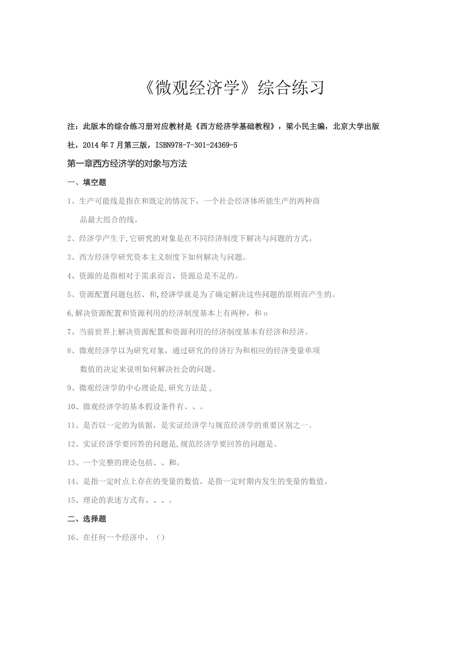 南邮微观经济学综合练习2021期末复习题.docx_第2页