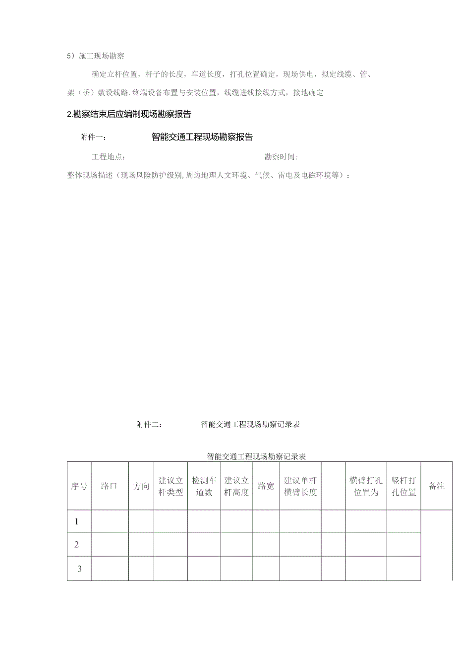 智能交通项目管理手册(DOC 38页)2.docx_第3页