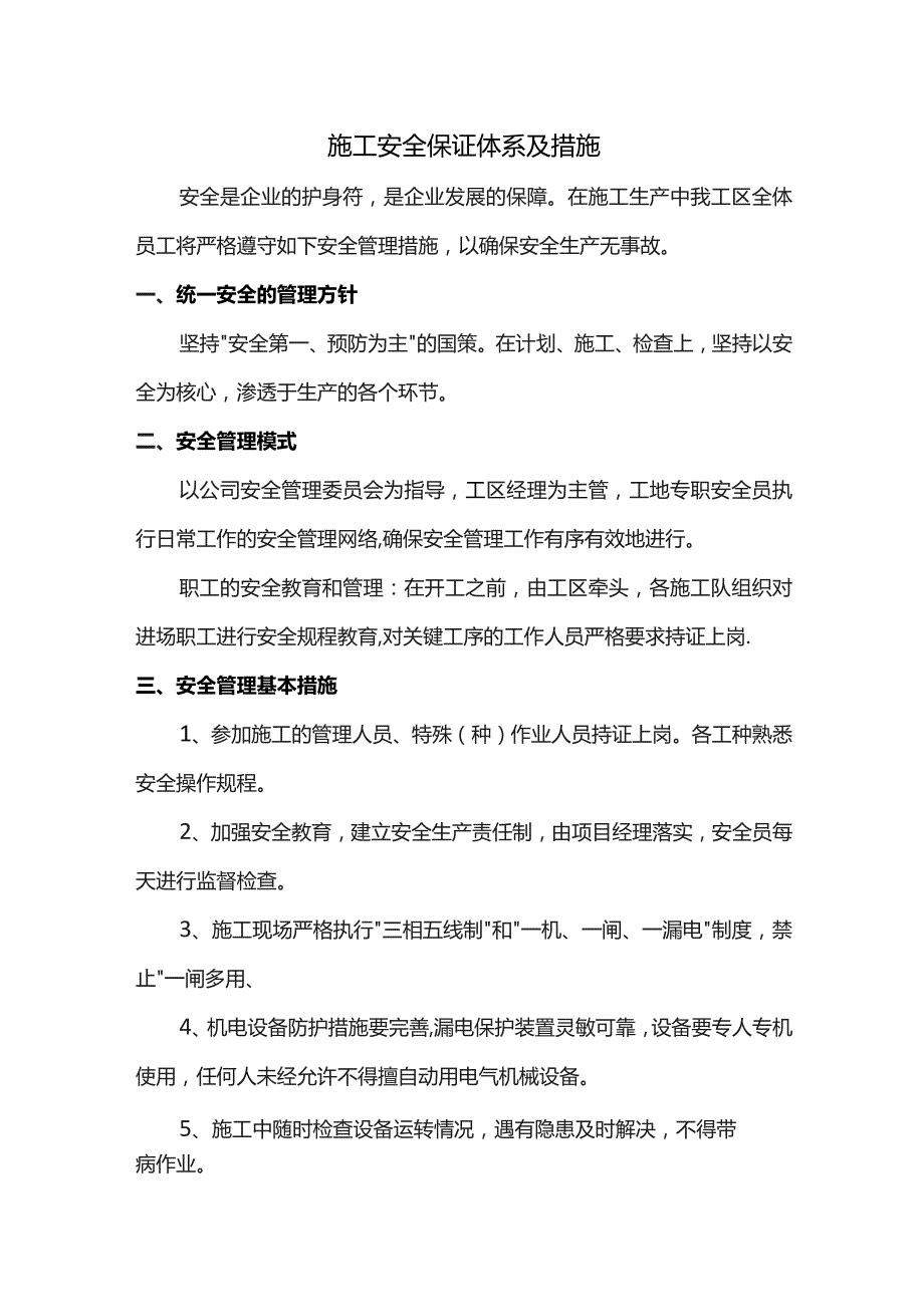 施工安全保证体系及措施.docx_第1页