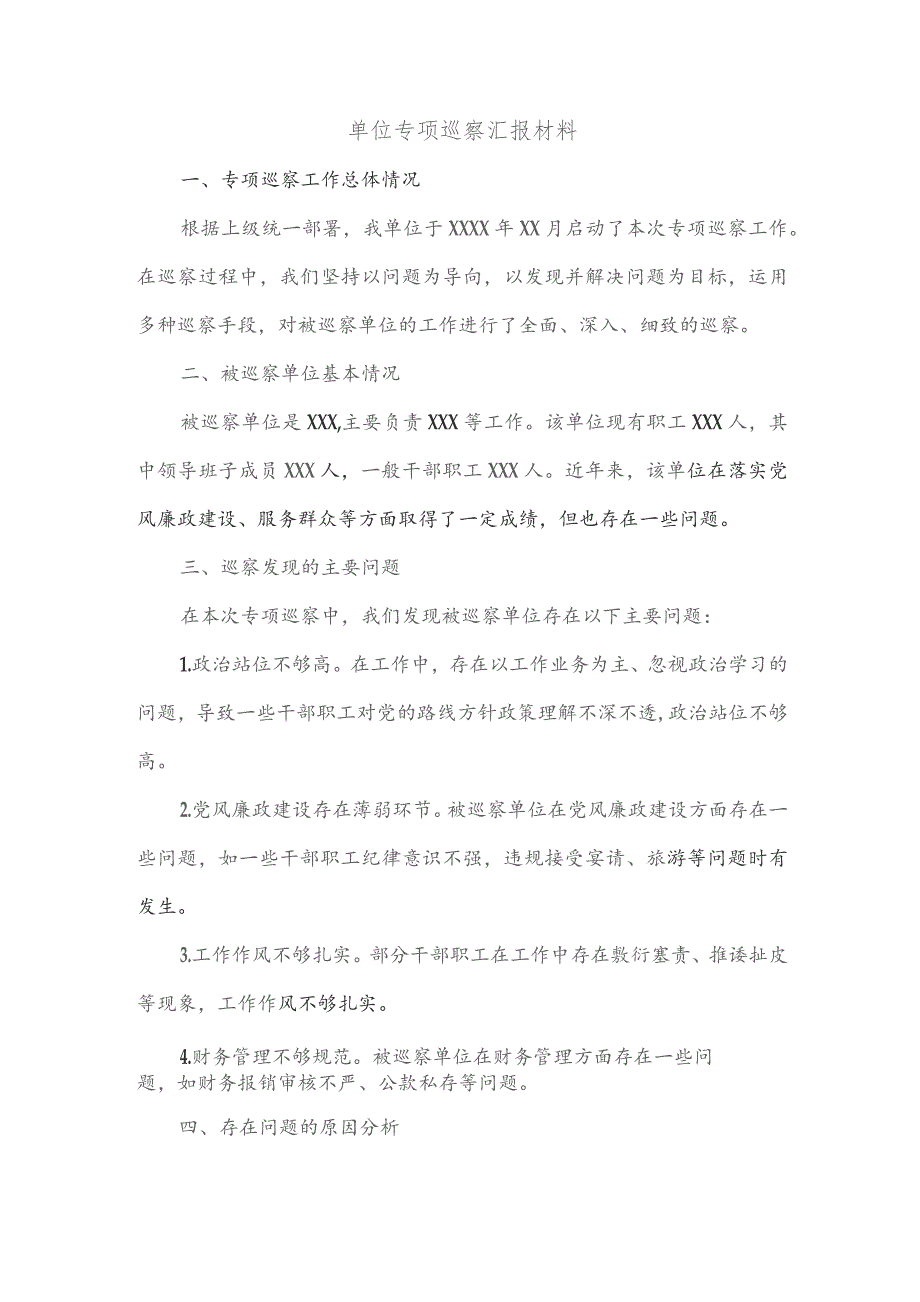 单位专项巡察汇报材料.docx_第1页