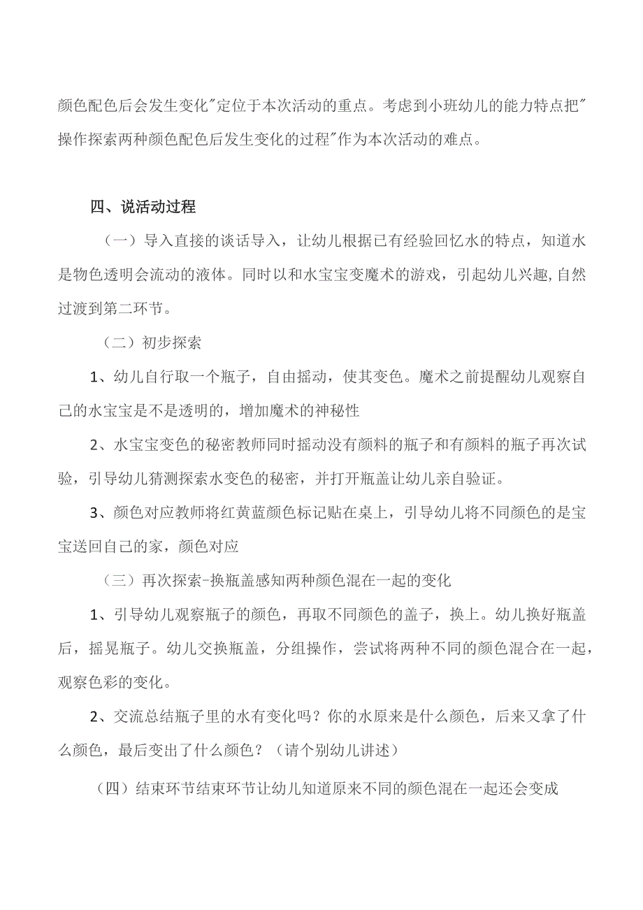 幼儿园一等奖优质公开课：小班科学《颜色变变变》说课稿.docx_第2页