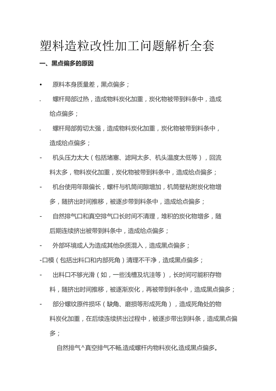 塑料造粒改性加工问题解析全套.docx_第1页