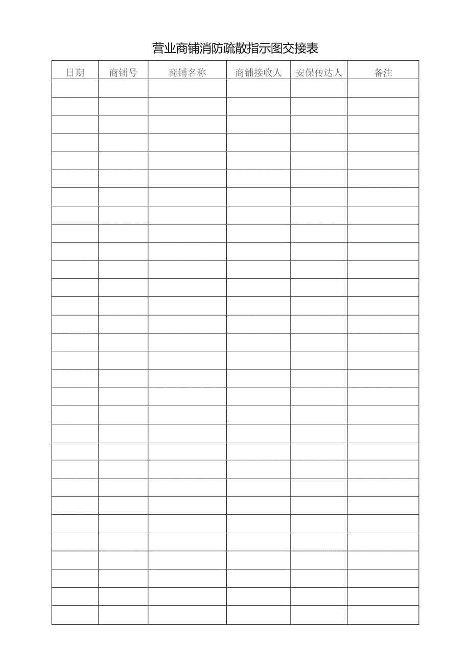 营业商铺消防疏散指示图交接表.docx_第1页