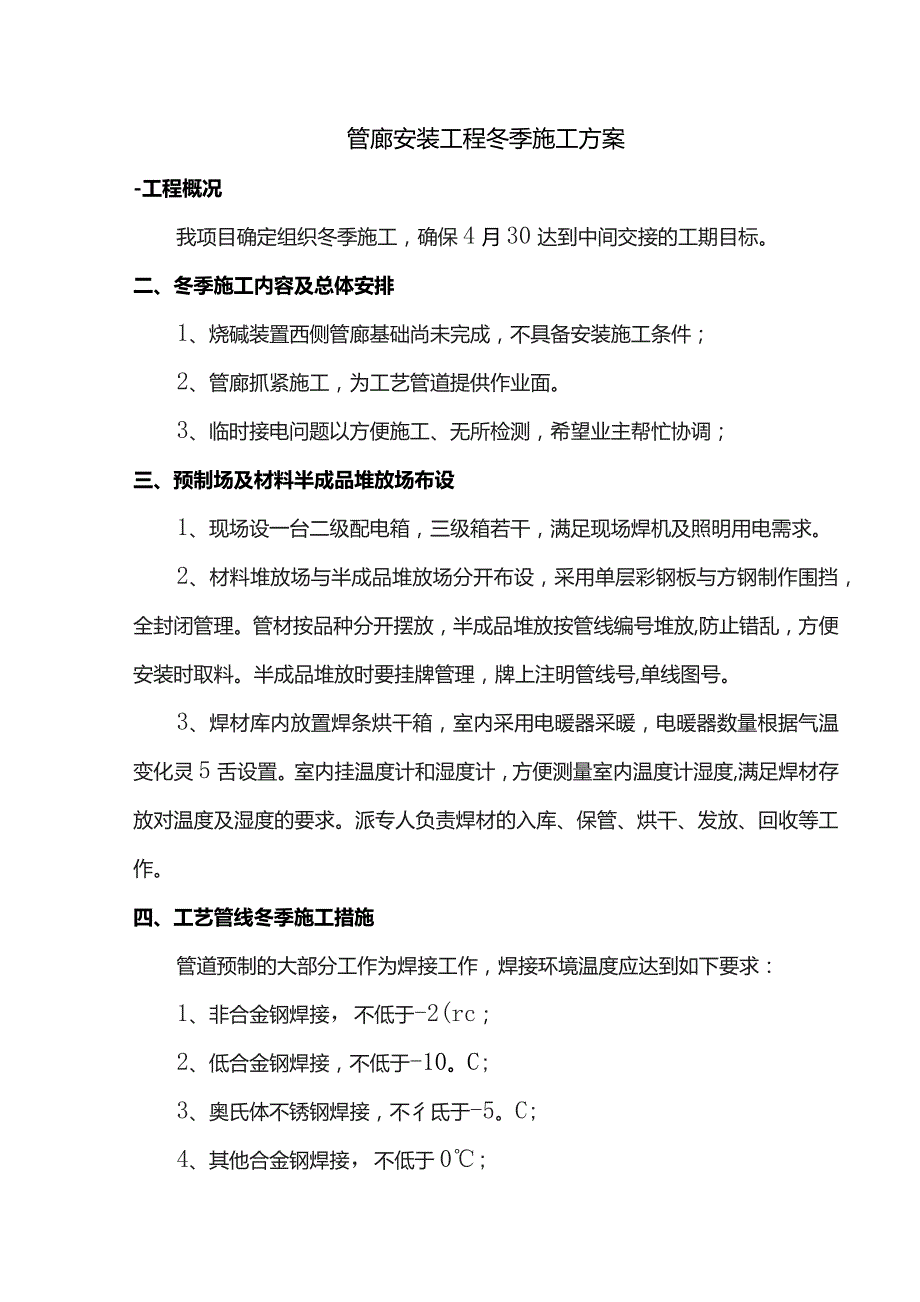 管廊安装工程冬季施工方案.docx_第1页