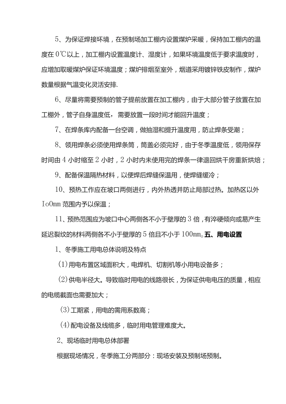 管廊安装工程冬季施工方案.docx_第2页