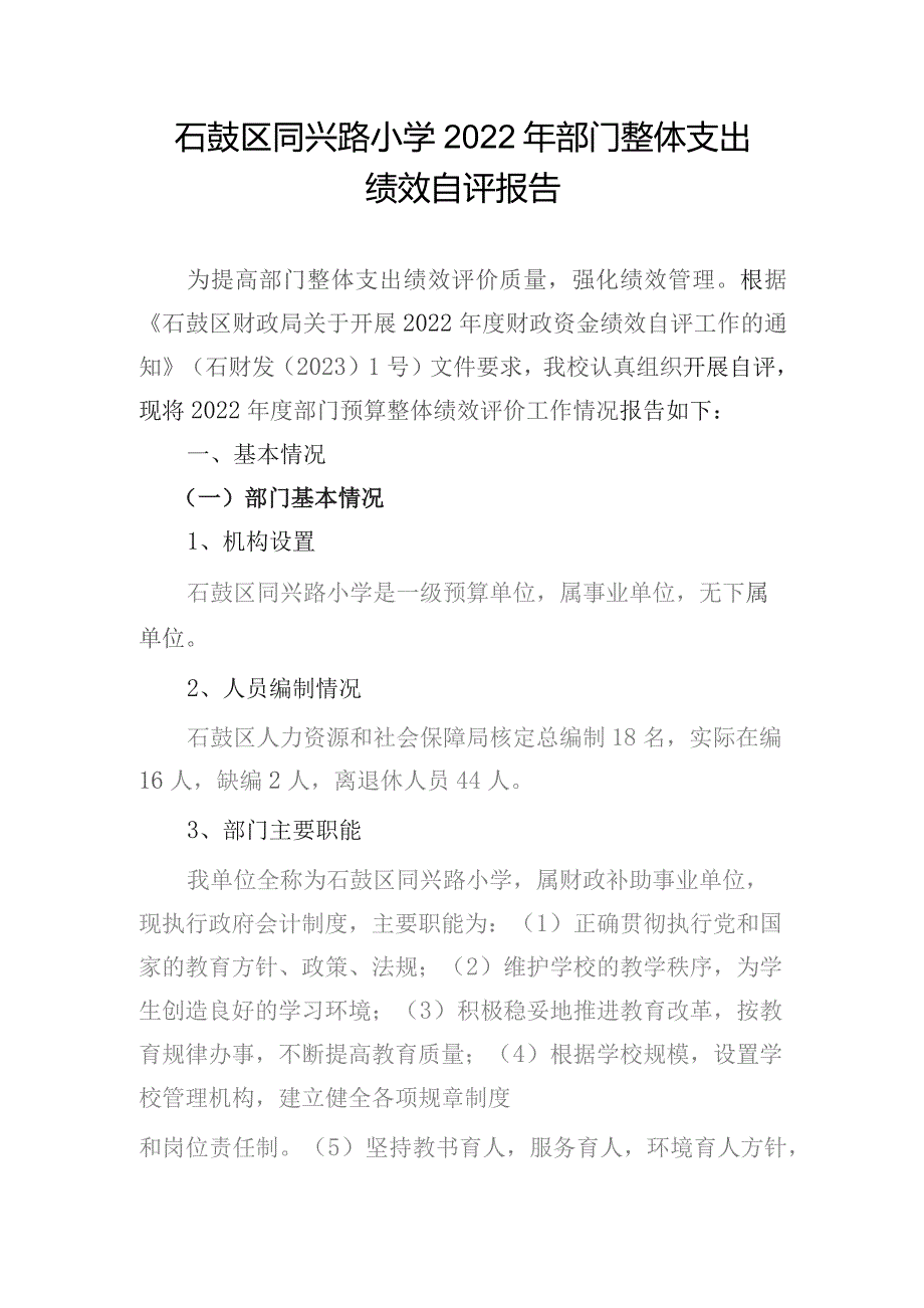 石鼓区同兴路小学2022年部门整体支出.docx_第1页