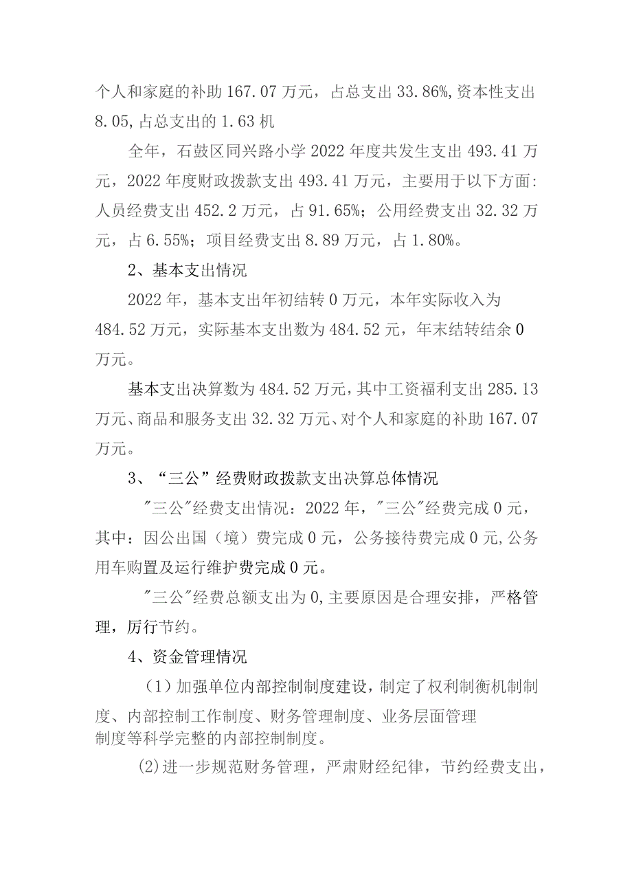 石鼓区同兴路小学2022年部门整体支出.docx_第3页