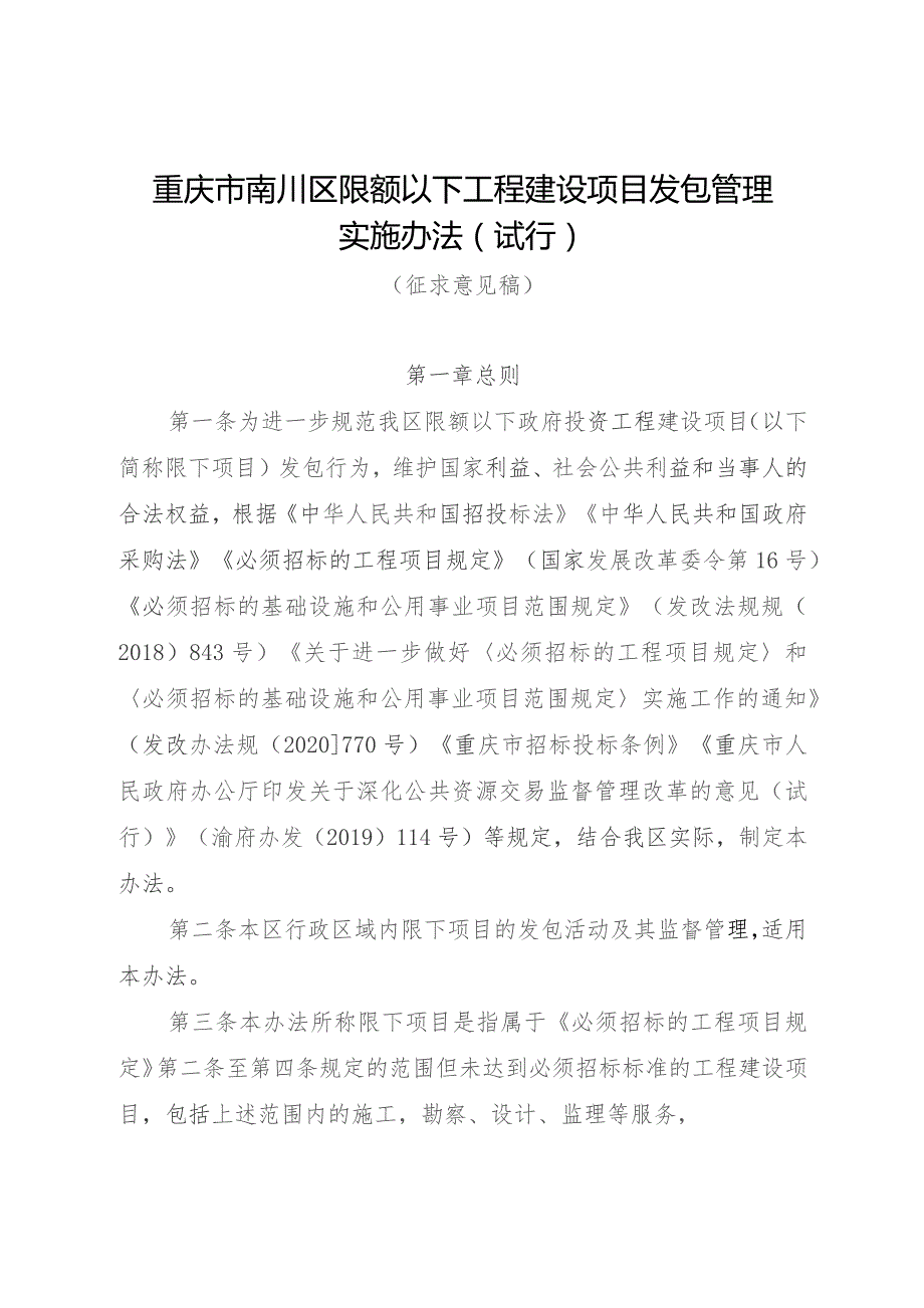 重庆市南川区限额以下工程建设项目发包管理实施办法（试行）（征求意见稿）.docx_第1页