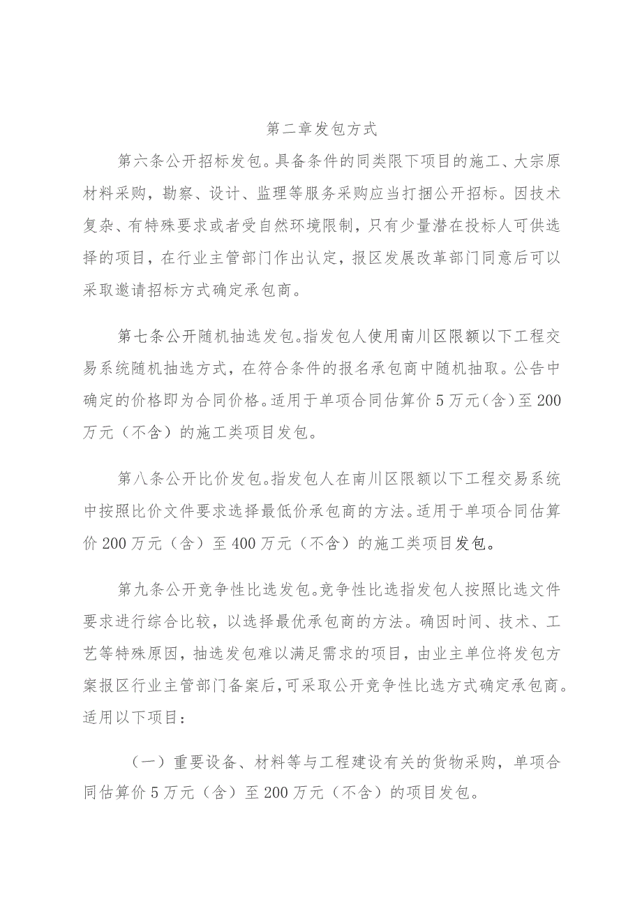 重庆市南川区限额以下工程建设项目发包管理实施办法（试行）（征求意见稿）.docx_第3页