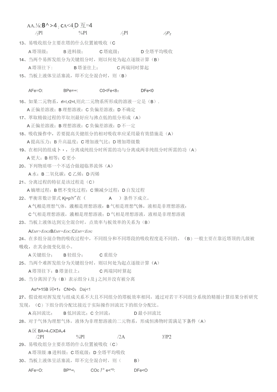 青岛科技大学分离工程期末复习题.docx_第3页