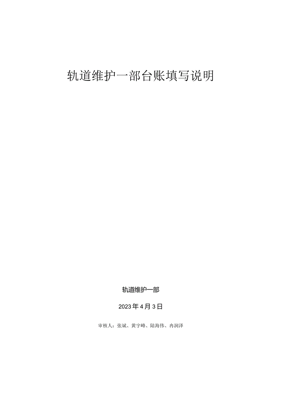 轨道维护一部内业台账填写说明(2023.4.25).docx_第1页