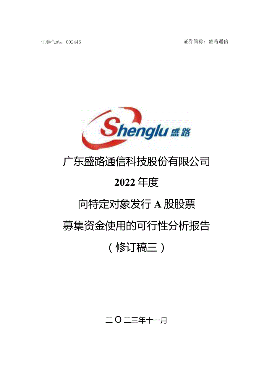 盛路通信：广东盛路通信科技股份有限公司2022年度向特定对象发行A股股票募集资金使用的可行性分析报告（修订稿三）.docx_第1页