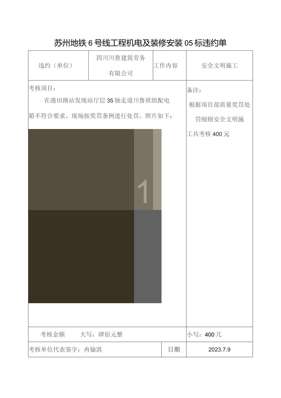 四川川鲁劳务班组违约单23.7.9.docx_第1页