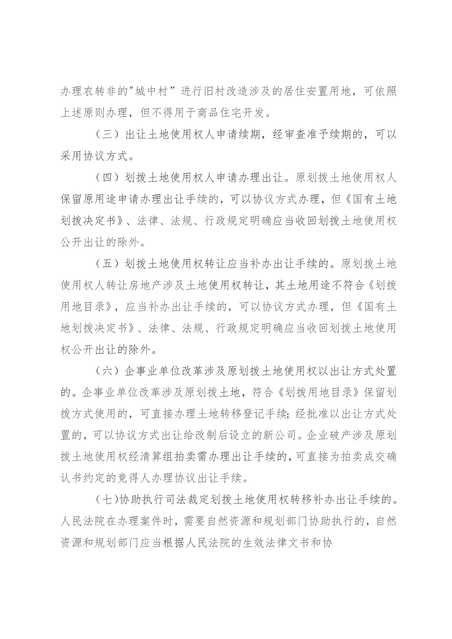 关于进一步规范国有建设用地使用权协议出让有关事宜的通知（征求意见稿）.docx_第2页