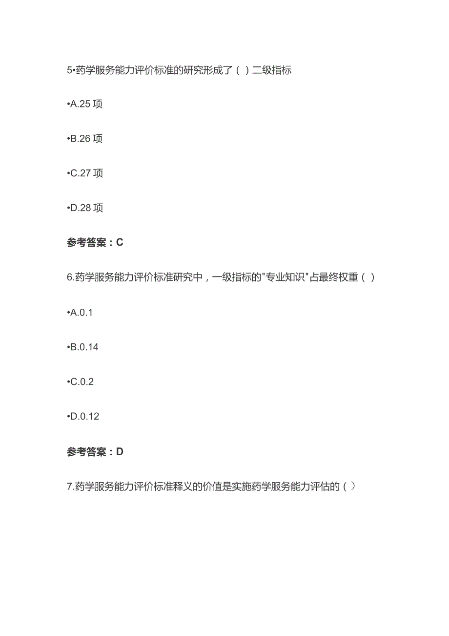 药师药学服务能力评价标准研究考试题库含答案全套.docx_第3页