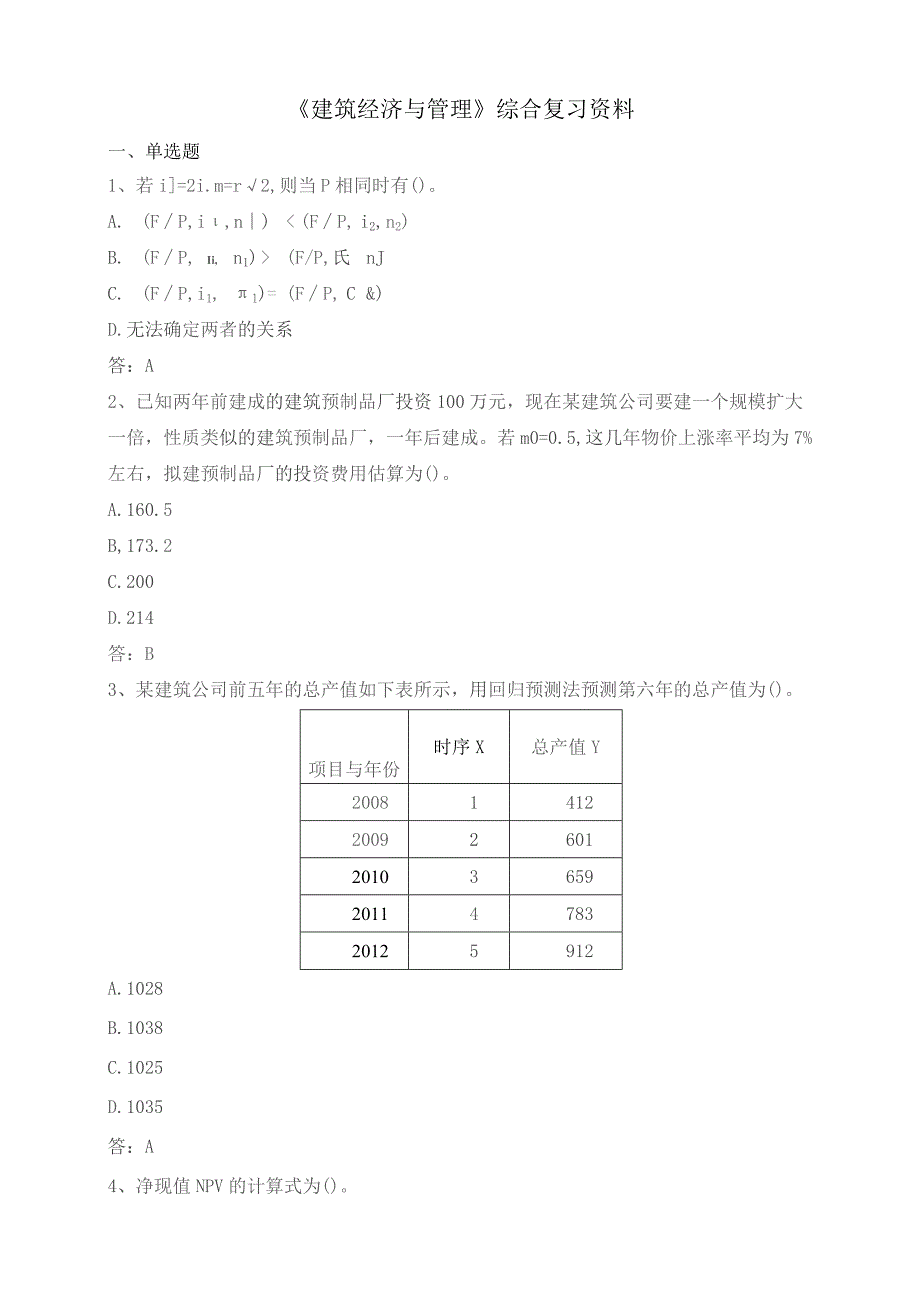 石大060103建筑经济与管理期末复习题.docx_第1页