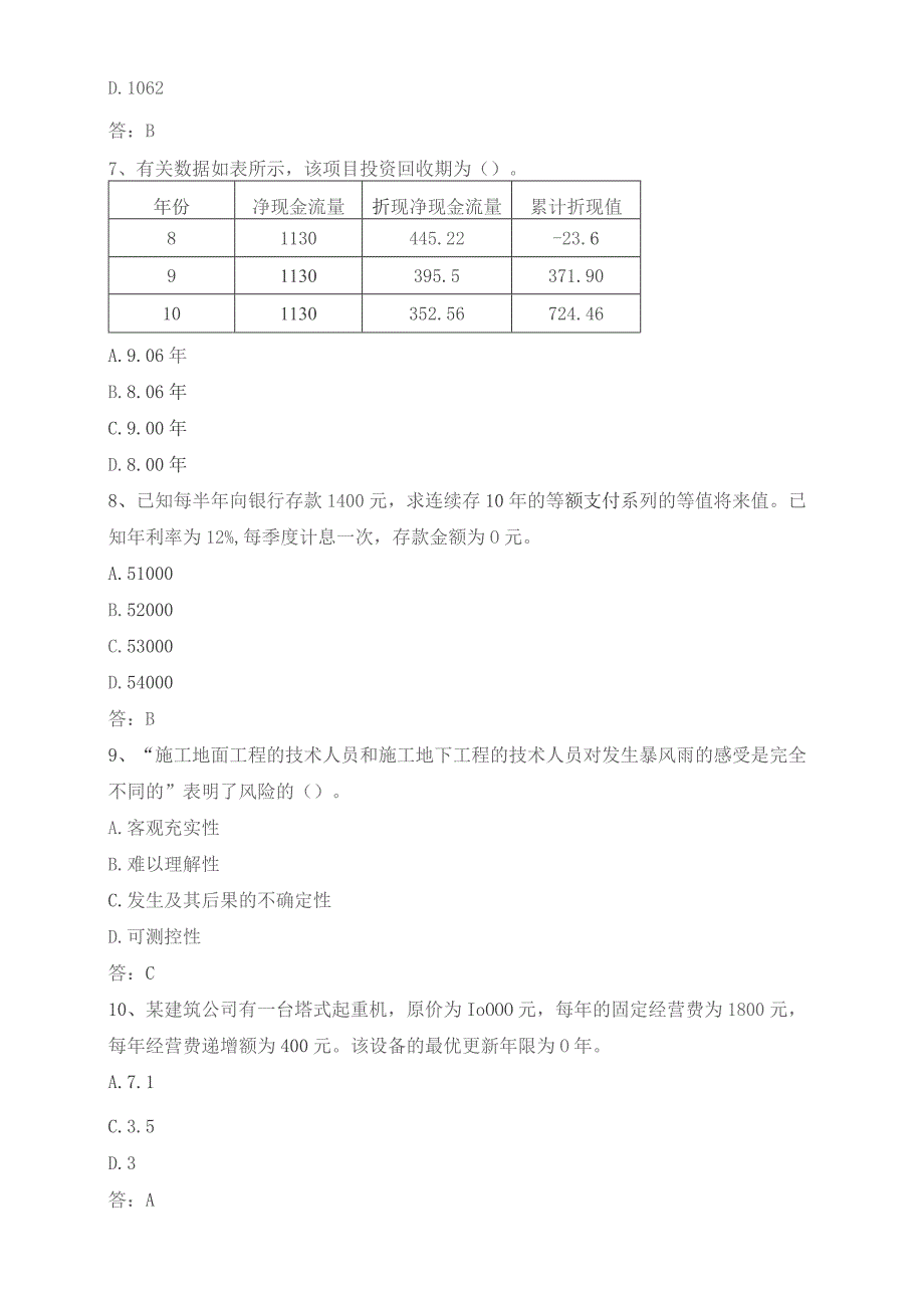 石大060103建筑经济与管理期末复习题.docx_第3页