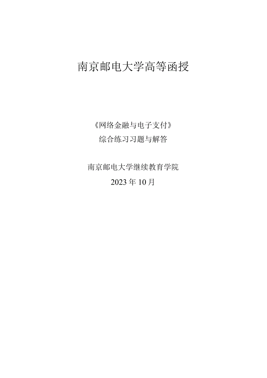 南邮《网络金融与电子支付》综合练习（2023.10）期末复习题.docx_第1页