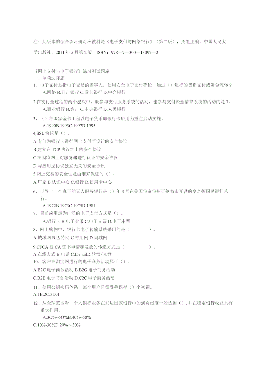 南邮《网络金融与电子支付》综合练习（2023.10）期末复习题.docx_第2页