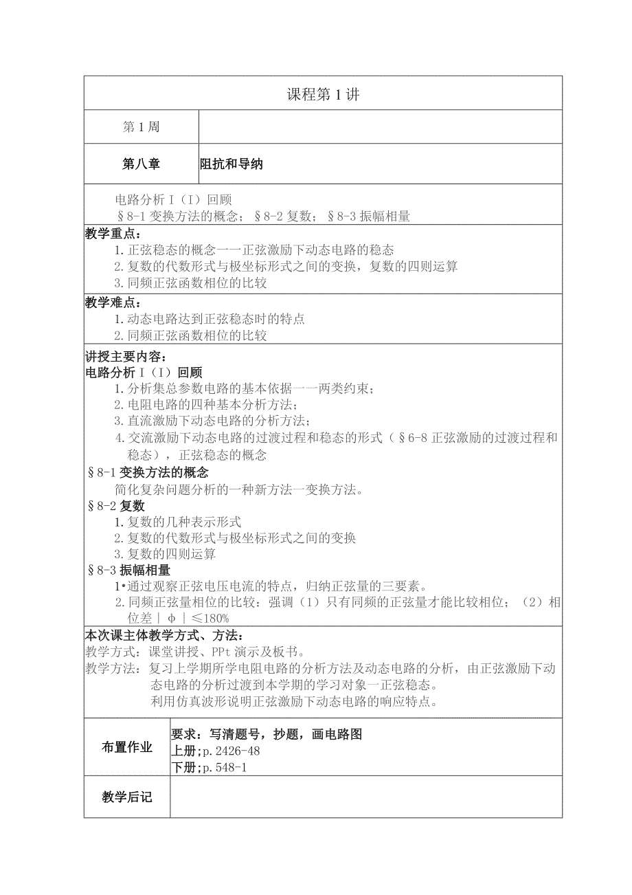 电路分析课程教案.docx_第2页