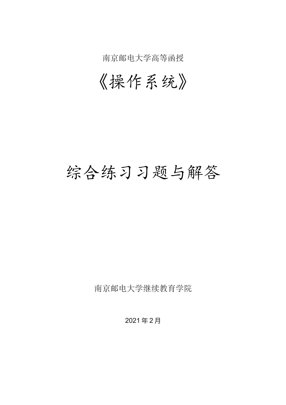 南邮《操作系统》综合习题册（新）期末复习题.docx_第1页