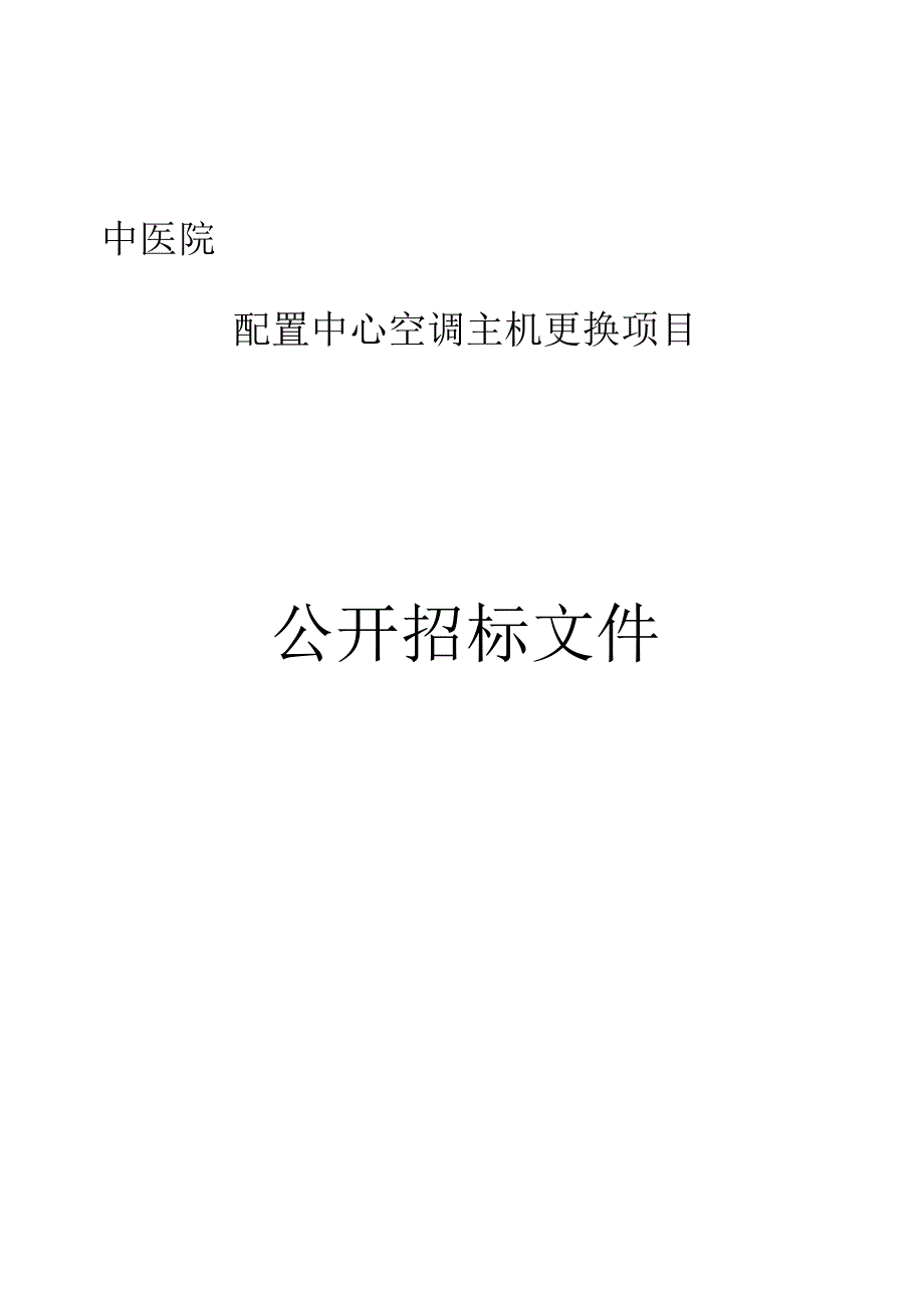 中医院配置中心空调主机更换项目招标文件.docx_第1页