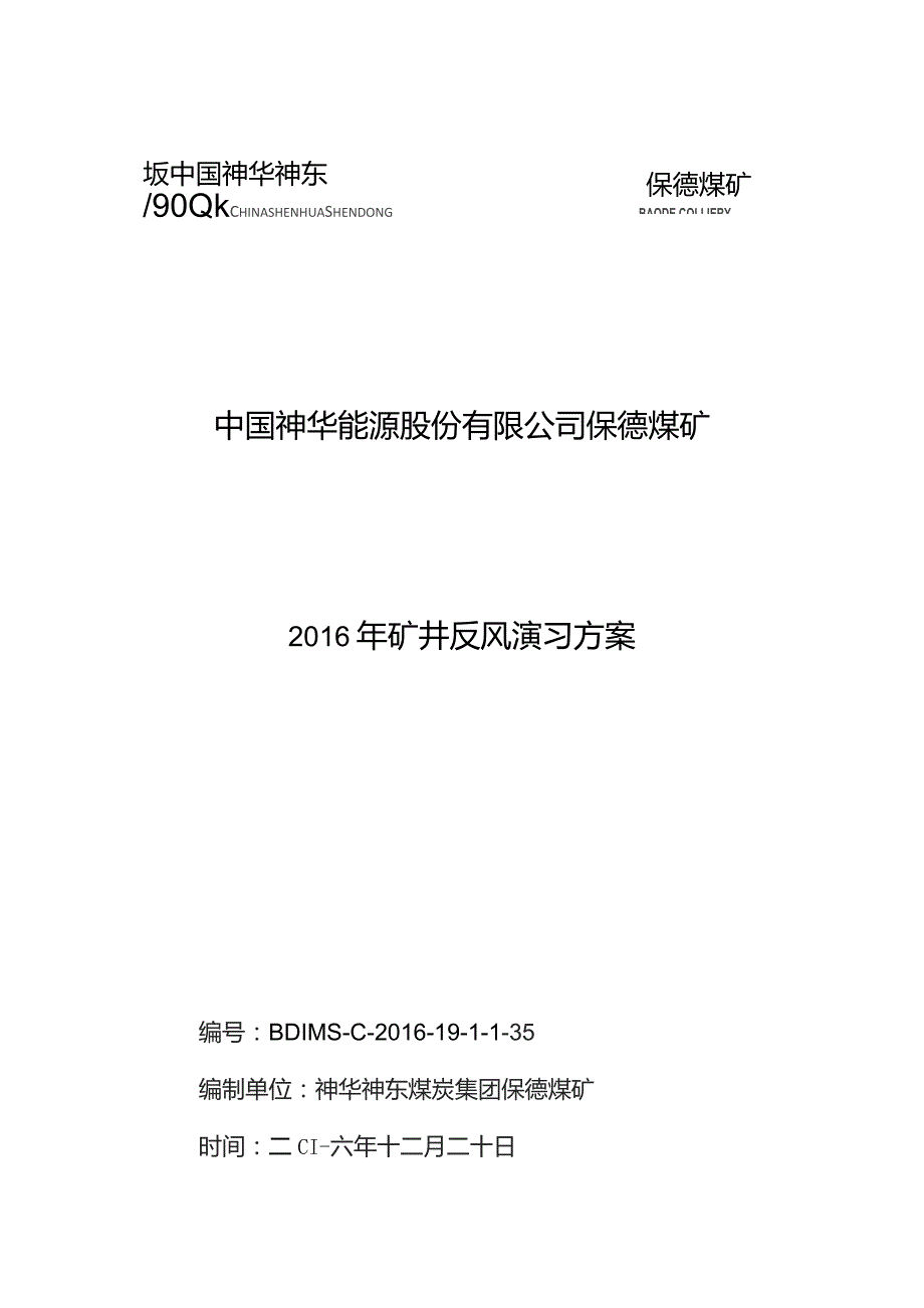 保德煤矿2016年矿井反风演习方案2016.12.23.docx_第1页