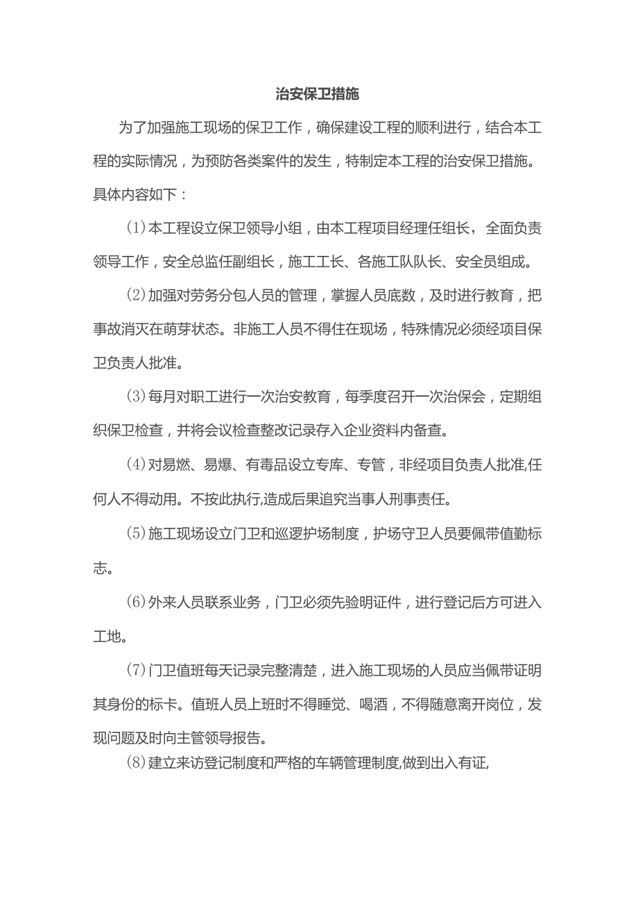 治安保卫措施.docx_第1页