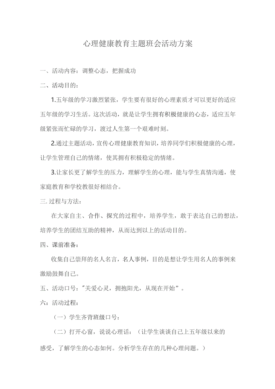 心理健康教育主题班会方案5篇.docx_第1页