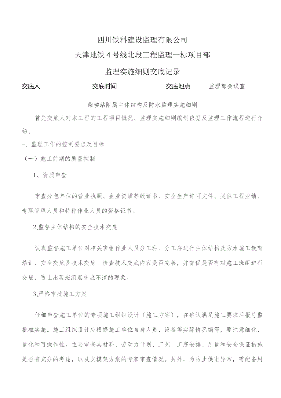 监理交底记录表(柴楼站附属主体结构及防水监理实施细则)2023.06.docx_第1页