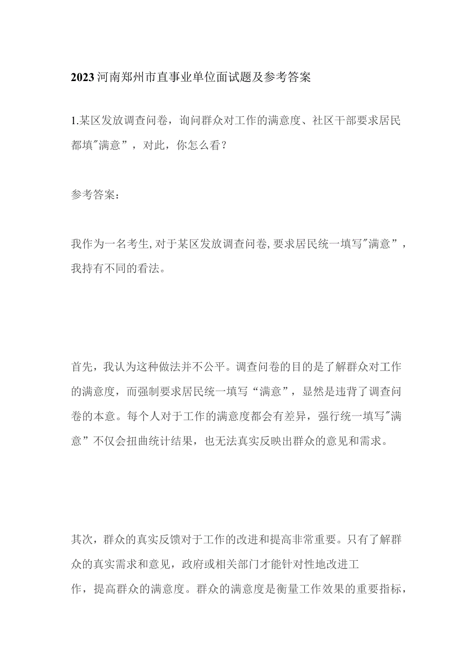 2023河南郑州市直事业单位面试题及参考答案.docx_第1页