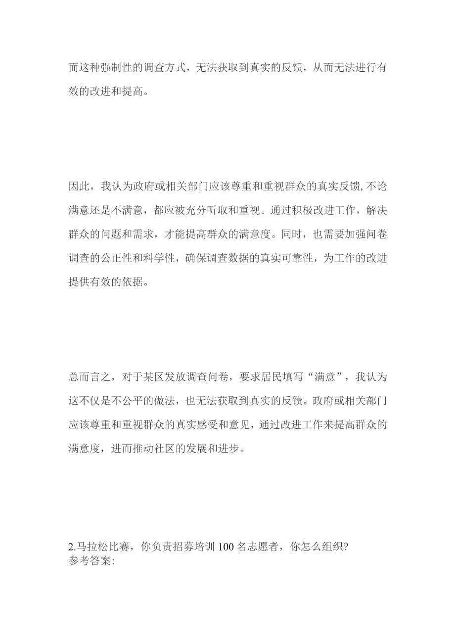 2023河南郑州市直事业单位面试题及参考答案.docx_第2页