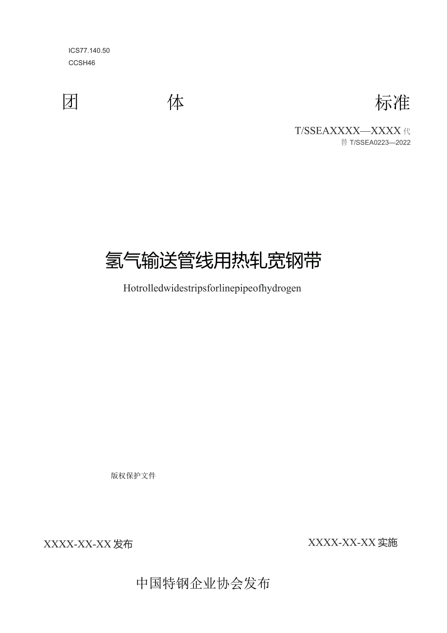 氢气输送管线用热轧宽钢带.docx_第1页