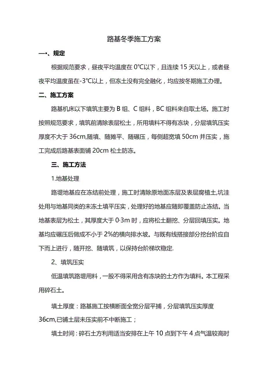 路基冬季施工方案.docx_第1页