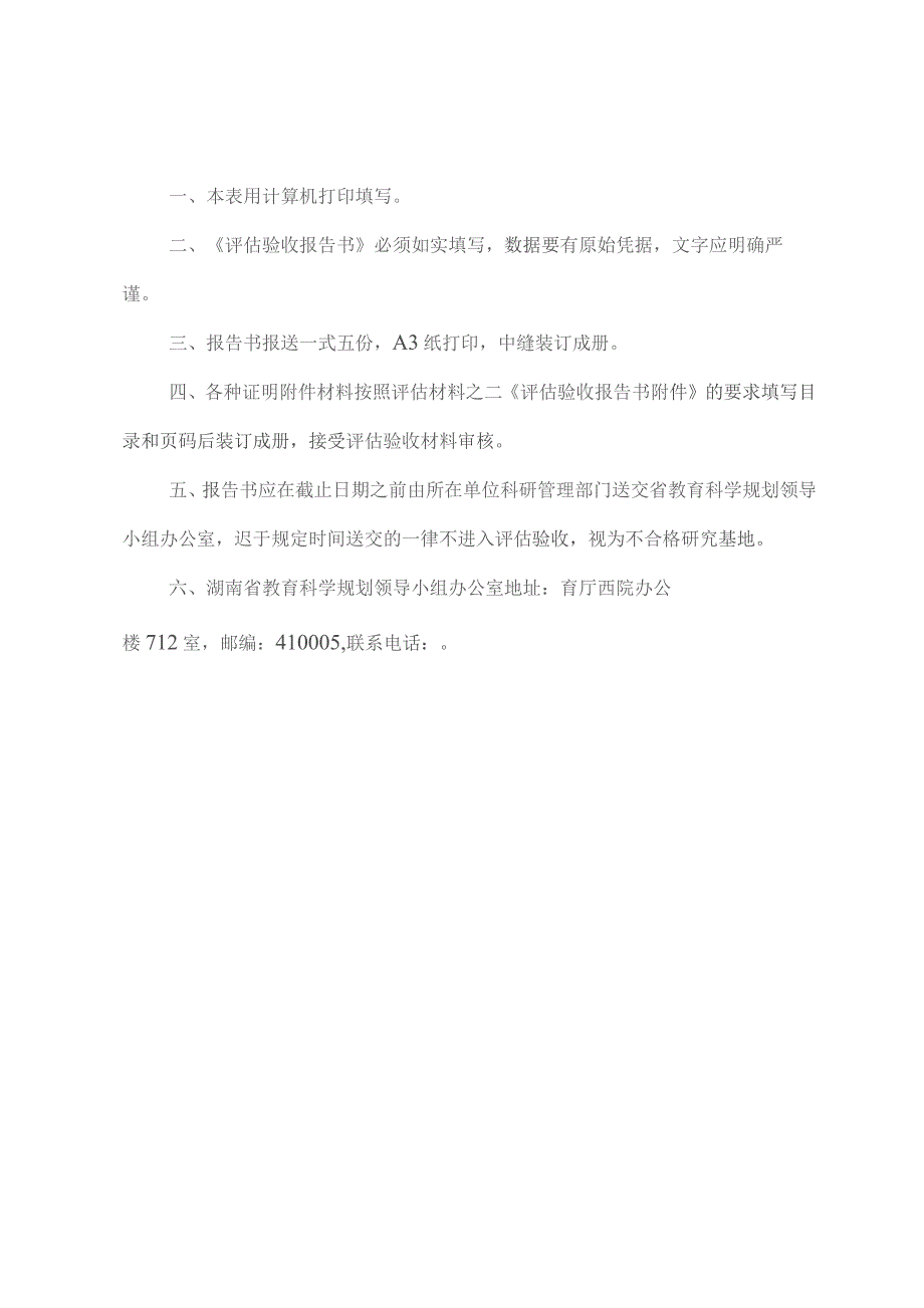 湖南省“十三五”教育科学研究基地评估验收报告书.docx_第2页