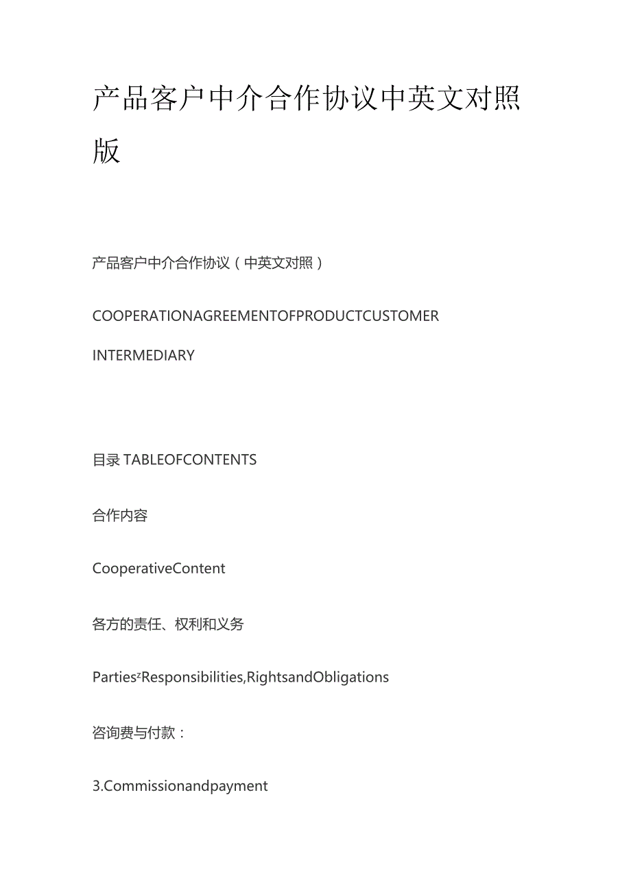 产品客户中介合作协议中英文对照版.docx_第1页
