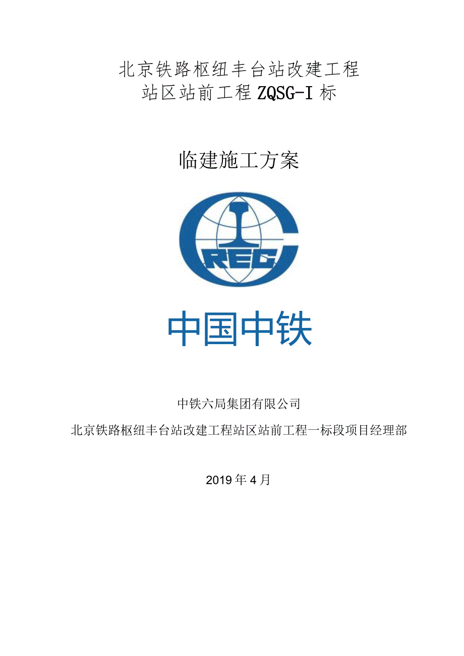 临建方案2019.6.4.docx_第1页