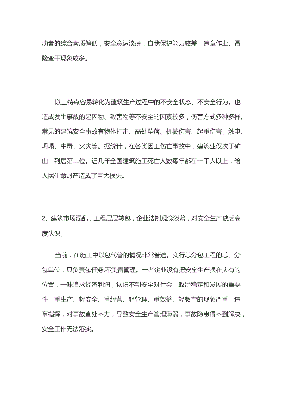 建筑施工安全措施全套.docx_第2页