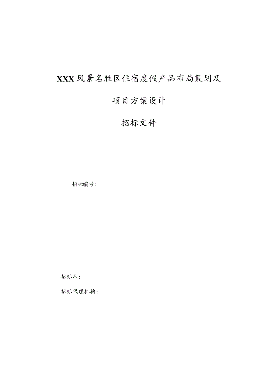 景区五星级渡假宾馆规划设计方案策划项目招标文件.docx_第1页