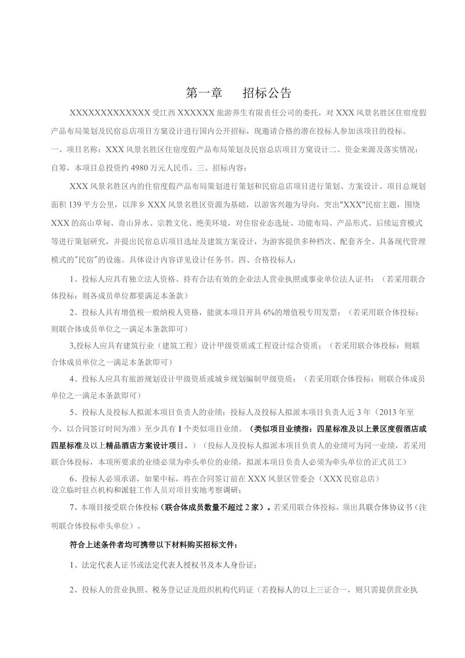 景区五星级渡假宾馆规划设计方案策划项目招标文件.docx_第3页