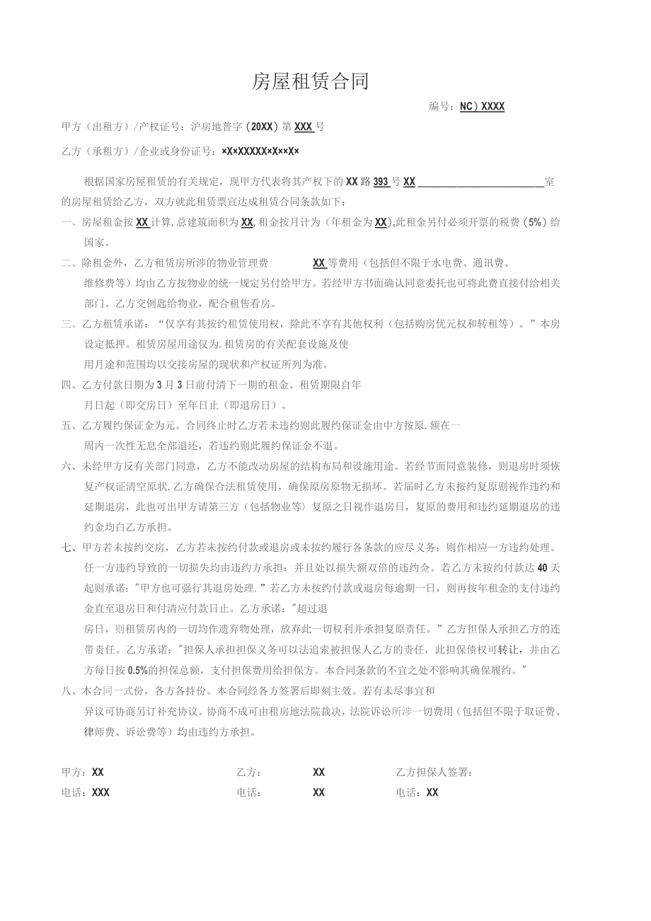 (新)房屋租赁合同范本.docx_第1页