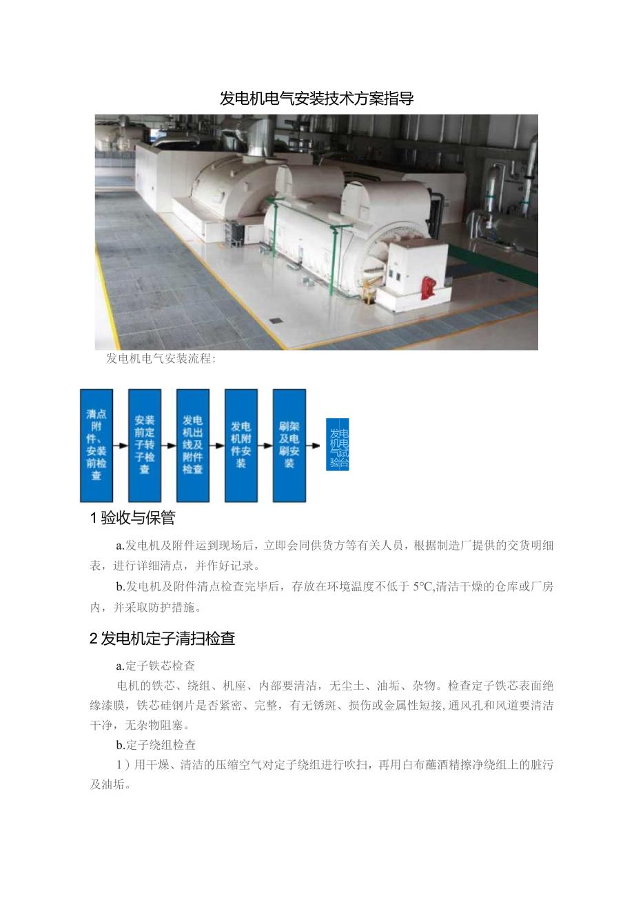 发电机电气安装技术方案指导.docx_第1页