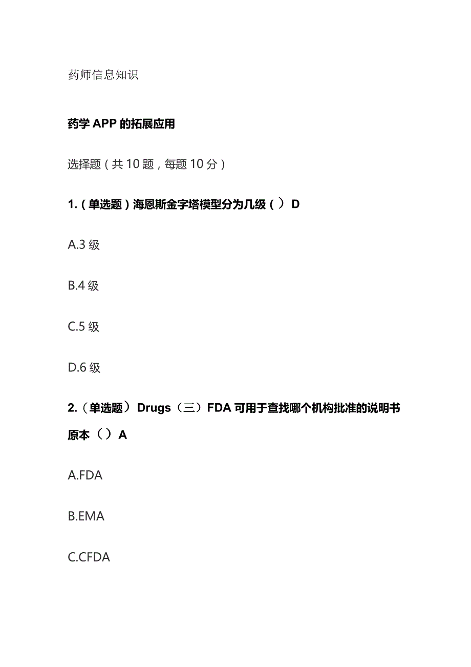 药师信息知识考试题库含答案全套.docx_第1页