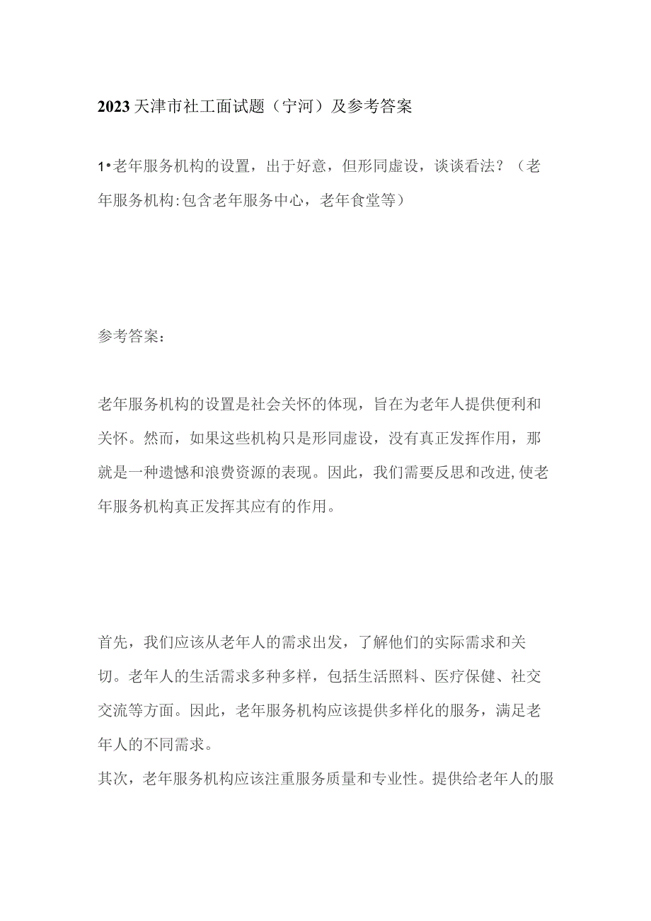 2023天津市社工面试题（宁河）及参考答案.docx_第1页