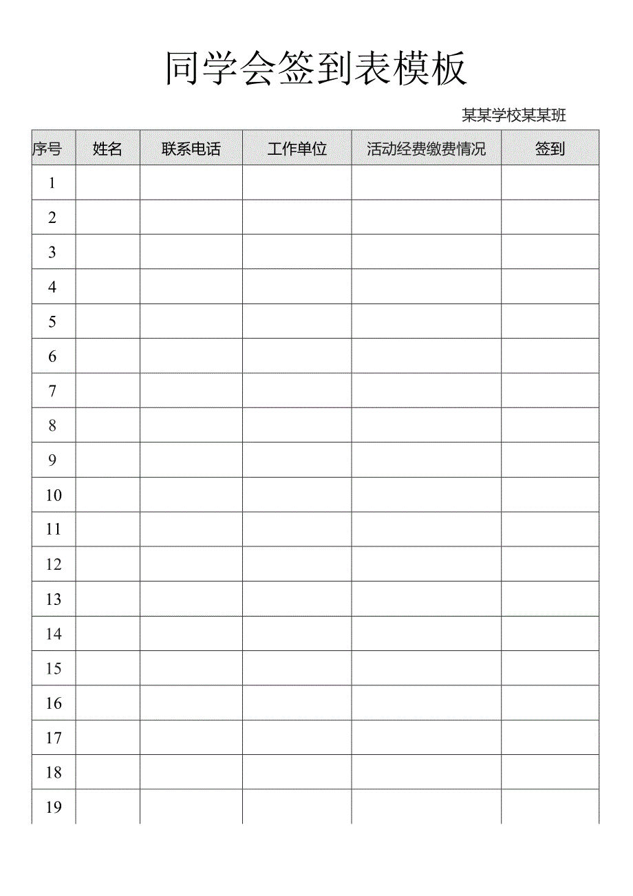 同学会签到表模板.docx_第1页